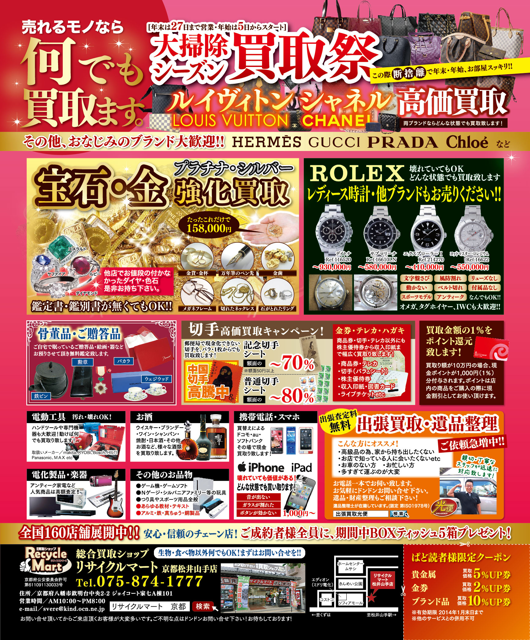 http://www.recyclemart-kyoto.com/info/201312gatu%20%281%29.jpg