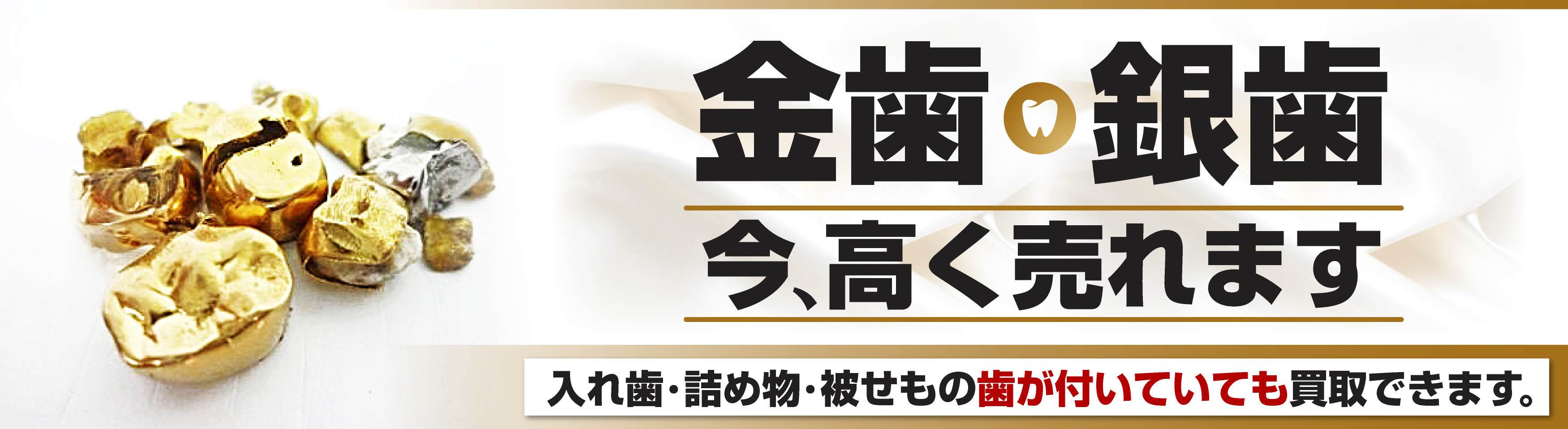 金歯・銀歯高価買取り中